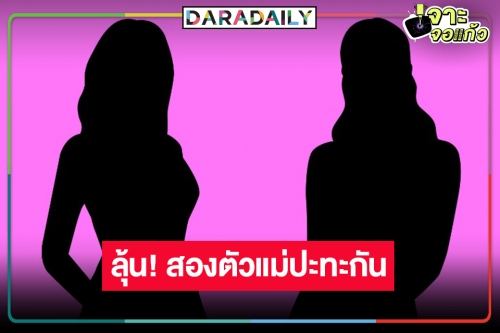 ฮือฮา! ชาวเน็ตลือวิกสามดึงนางเอกดังเจ้าแม่เรตติ้งประชันครั้งแรก จับตาคือคู่นี้!