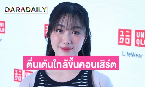 “อ๊ะอาย” ปลื้มคนชมละครตีบทแตก อัปเดตคอนเสิร์ตเตรียมโชว์ไว้เยอะมาก