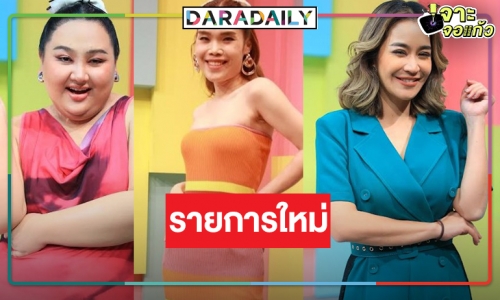 ปังมากแม่! “จูน กษมา” ขึ้นแท่นพิธีกรวิกหมอชิตประกบคู่คนดังสุดฮอต