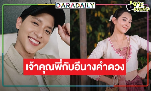 บิ๊กเซอร์ไพรส์! “เจมส์จิ-เบลล่า” จับคู่ลงละครพีเรียดตลกแค่ชื่อก็น่ารัก