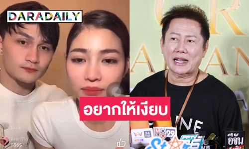 “ณวัฒน์ อิสรไกรศีล” รับตกใจ “แบม ไพลิน” ท้องอยากให้เงียบแนะให้ดูแลตัวเองและหันหลังให้วงการ 