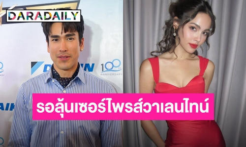 “ณเดชน์” ลุ้นฉลองวาเลนไทน์กับ “ญาญ่า” แม้งานจะยุ่ง