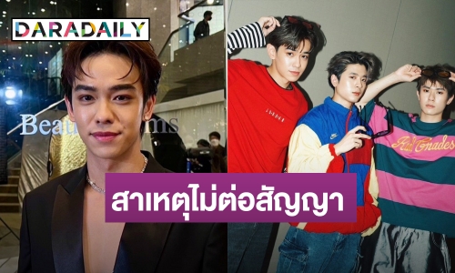 “เติร์ด ลภัส” เผยสาเหตุไม่ต่อสัญญา ยันยังแฮปปี้กับวงเหมือนเดิม