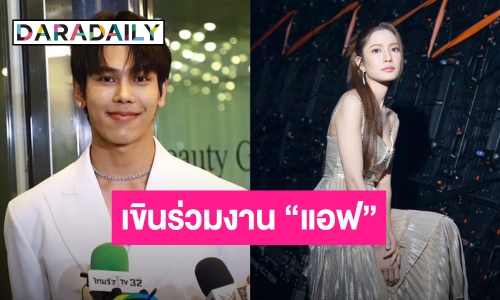 “ตรี ภรภัทร” เล่าเข้าซีนกุ๊กกิ๊ก “แอฟ ทักษอร” เขินหนักมาก เผยวันเกิดปีนี้จัดแบบอบอุ่น