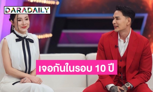 “ต้นหอม” เจอ “แทค ภรัณยู” ครั้งแรกในรอบ 10 ปี ได้พูดสิ่งที่ค้างคาใจ