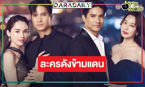 สุดยอด! “ในรอยทราย” ปังข้ามแดน ”ไมค์-ฐิสา-สกาย” โกอินเตอร์