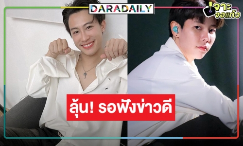 ลุ้นฉี่จะราด! จับตาเลยช่องดังทาบ “นุ๊ก-ปาย” ร่วมงานไว้