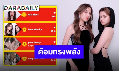 พลังรักพลังโหวต! “ฟรีน-เบ็คกี้” กวาดเรียบ 4 รางวัล กินรอบวงสนุกอวอร์ดส์!