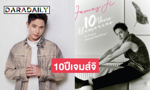 รอเลยแฟนมีต “เจมส์ จิรายุ” 10ปีของเรามีความทรงจำอะไรบ้างนะ