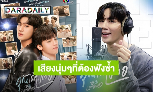 ฟังกันหรือยัง?! “ซี พฤกษ์” ร้องเพลงประกอบซีรีส์ “คุณได้ไปต่อ” เสียงนุ่มแบบนี้ต้องฟังวลไปเรื่อยๆ