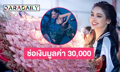 “กองทัพอิงฟ้า” มอบช่อเงินมูลค่า 30,000 บาทให้  “อิงฟ้า” ในงานคอนเสิร์ต “สแน็ก”