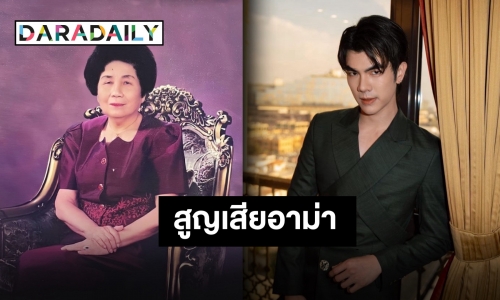 ร่วมส่งกำลังใจ “มาย ภาคภูมิ” เสียอาม่าสุดที่รัก เดินทางสู่ที่สงบและสวยงาม