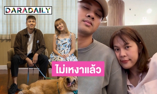 “ตูน threemandown” คลั่งรักแฟนสาวกลับมาจากต่างประเทศก็รีบทำคะแนนเลย