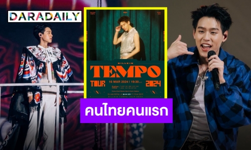 “บิวกิ้น พุฒิพงศ์” ประกาศ “TEMPO TOUR 2024” ประเดิมจีนที่แรก สเตเดี้ยมกว่า 60,000 ที่นั่ง!