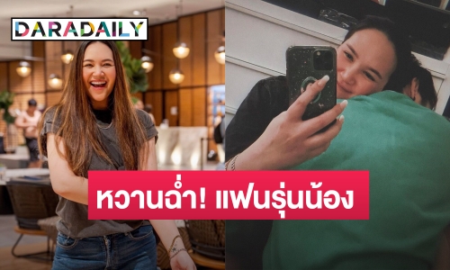  “ทาทา ยัง” โดนแซวสนั่น เปิดตัวแฟนเด็ก! อายุห่าง 21 ปี