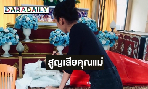 เพื่อนดาราร่วมอาลัย “เข็ม รุจิรา” สูญเสียคุณแม่