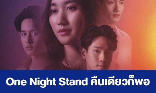 เรื่องย่อ “One Night Stand คืนเดียวก็พอ”