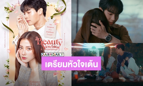 หัวใจเต้นแล้ว! “วิน-ใบเฟิร์น” ซีรีส์ “Beauty Newbie หัวใจไม่มีปลอม” ออนแอร์ 19 ก.พ.นี้