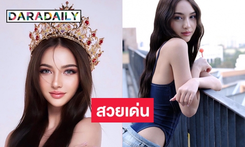 สวยเด่นเป็นม้ามืด “เอมม่า มาร์ตินี” มิสแกรนด์สตูล 2024 