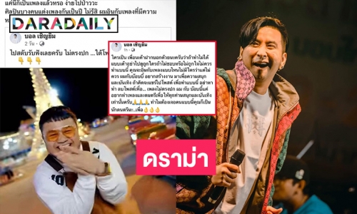 ดราม่า! ทัวร์วิจารณ์เพลง “ไม่ตรงปก” ของ  “บอล เชิญยิ้ม”  