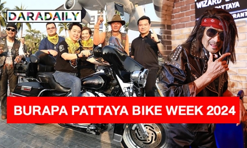 8 – 10 ก.พ. นี้ “นายกเบียร์” ชวนเที่ยวงาน “BURAPA PATTAYA BIKE WEEK 2024” พร้อมระเบิดความมันส์เปิดตัว “แหลม มอริสัน” ขึ้นเวทีคอนเสิร์ต! 