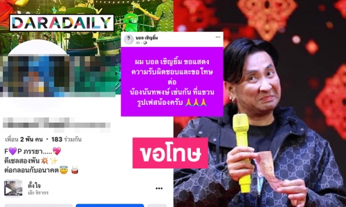 “บอล เชิญยิ้ม” ขอโทษ “นันทพงษ์” ปมแขวนรูปในเฟซบุ๊ค