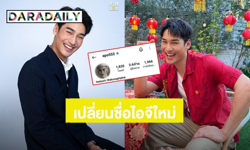 แถลงการณ์จาก “อาโป ณัฐวิญญ์” สาเหตุเปลี่ยนชื่อไอจีใหม่ แค่พูดก็ขำแล้ว!