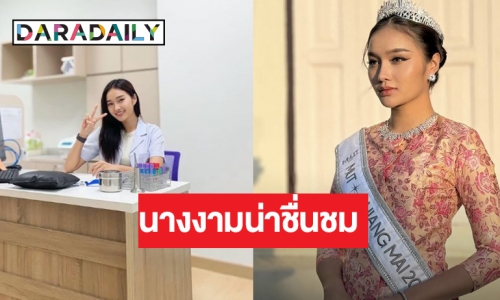 เรื่องราวดีๆ “น้ำผึ้ง กานต์ธีรา” mut เชียงใหม่ สู่นักเทคนิคการแพทย์ช่วยเหลือชุมชน