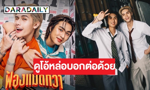 ต้อนรับดูโอ้คู่ใหม่ “บอส-ไดร์ม่อน” ส่งซิงเกิลพิเศษ โชว์สกิลแดนซ์จัดเต็ม