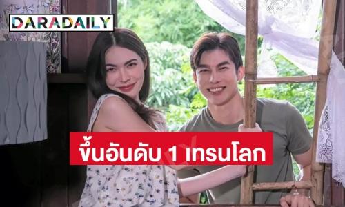 จุดพลุฉลอง “มิว-ชาล็อต” แรงไม่แผ่ว มนต์รักลูกทุ่งขึ้นแท่นอันดับ 1 เทรนโลก