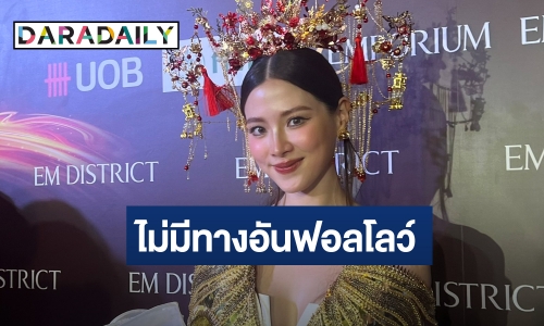 ฟังจากปาก! “ใบเฟิร์น” ยันไม่มีทางอันฟอลโลว์ “แม่หมู” เผยผ่านช่วงเซนซิทีฟมาได้แล้ว