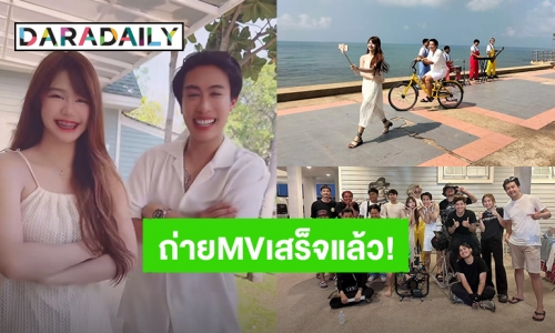 “นุ๊ก ธนดล” ปิดกล้องกองถ่ายเอ็มวี “มักเจ้าแฮง” แล้ว วันวาเลนไทน์นี้มาแน่