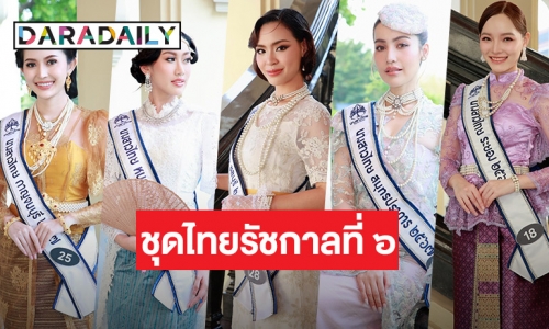 “นางสาวไทย ๒๕๖๗” แต่งสวยในชุดไทยสมัยรัชกาลที่ ๖