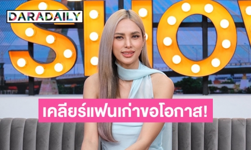 “อุ้ม ลักขณา” ตอบชัดหลังแฟนเก่าขอโอกาสดูแล ถามกลางรายการเธอจีบฉันหรอ ?