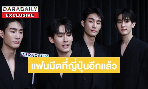 เปิดใจ “ฟอส-บุ๊ค”เตรียมตัวไปแฟนมีตที่ญี่ปุ่นอีกแล้วครับ