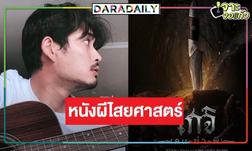 “เกจิ คนฆ่าผี” หนังไทยสุดสยอง “ปั้นจั่น” นำทีมไสยศาสตร์รอการพิสูจน์