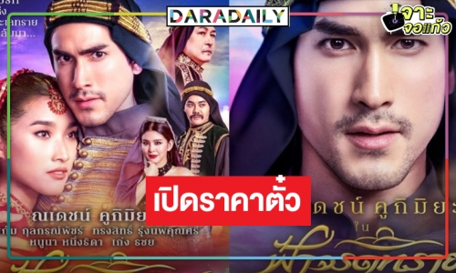 OMG! เปิดราคาตั๋วละครเวทีแห่งปี “ฟ้าจรดทราย เดอะมิวสิคัล” เวอร์ชั่น “ณเดชน์”