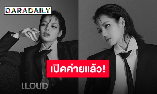 ฉันนี่แหละประธานบริษัท! “ลิซ่า ลลิษา” ประกาศเปิดค่ายใหม่อย่างเป็นทางการในนาม “LLOUD”