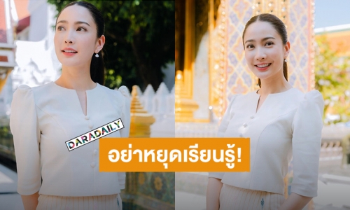 “แต้ว ณฐพร” ตั้งปณิธานอย่าหยุดที่จะเรียนรู้จักตัวเอง โลกมีอีกหลายอย่างให้เรียนรู้