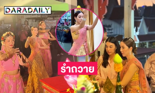 “วุ้นเส้น วิริฒิพา” รำถวายพระแม่ลักษมี 