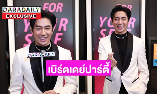 สนุกสมหวังในงานเบิร์ดเดย์ปาร์ตี้สายบุญของ “แจม รชตะ” 