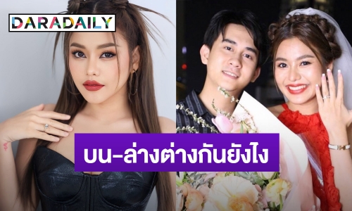 งงหนัก! “ธัญญ่า อาร์สยาม” ถามทุกคน บน-ล่างมันต่างกันยังไง หลังเจอแชทด่าแรง