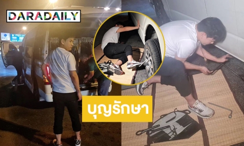 เป็นทุกอย่างให้เธอแล้ว “ไผ่ พงศธร” ลงเปลี่ยนยางรถตู้กับมือเอง