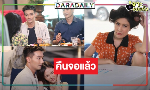 ไม่ได้หายไปไหน! “ไหมแพร พัชร์ลิตา-ไดสุเกะ” คืนจอ “ฟ้ามีตา”