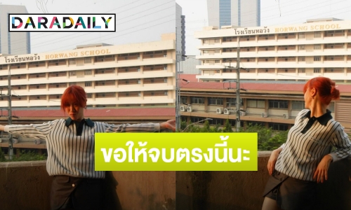 ขอให้จบตรงนี้! “พลอย หอวัง” โพสต์รูปคู่โรงเรียนดัง ตอบชัดใช่เจ้าของมั้ย?  ด้าน “คริส” ร่วมเคลียร์ด้วย