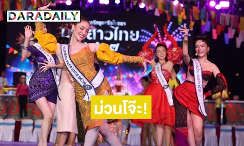 ม่วนโจ๊ะ! “นางสาวไทย ๒๕๖๗” ขึ้นเวที “รำวงชาวบ้าน อ๊อด โฟร์เอส” เปิดตัวอย่างเป็นทางการครั้งแรก