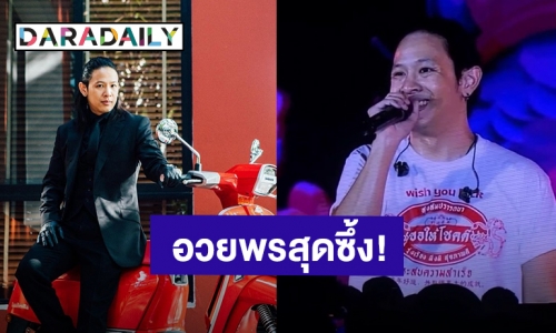 ข้อคิดคู่ชีวิต! “โอม Cocktail” อวยพรแฟนเพลงที่ถูกขอแต่งงาน ฟังแล้วซึ้งมาก