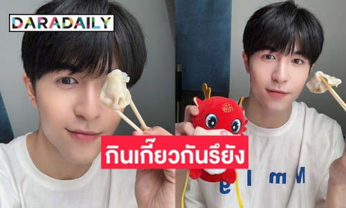 ปังๆ เฮงๆ  “แพทริค ณัฐวรรธ์” … ทุกคนกินเกี๊ยวกันรึยังครับ？