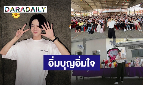 อิ่มอกอิ่มใจ! “เจมส์ ศุภมงคล” วันเกิดปีนี้ชวนแฟนคลับร่วมทำบุญ