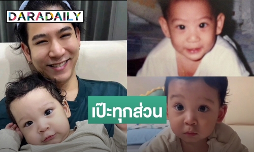 สำเนาถูกต้อง! “พอร์ช” เทียบภาพลูกชาย “น้องโฮมส์” เป๊ะทุกส่วน